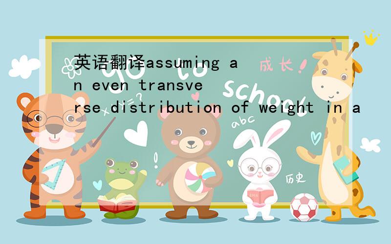 英语翻译assuming an even transverse distribution of weight in a