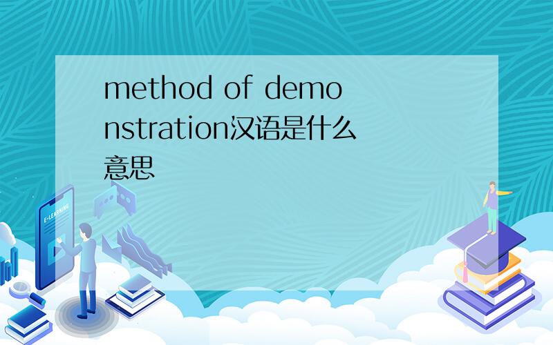 method of demonstration汉语是什么意思