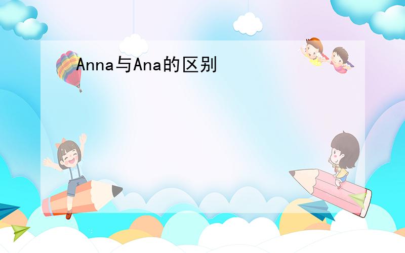 Anna与Ana的区别