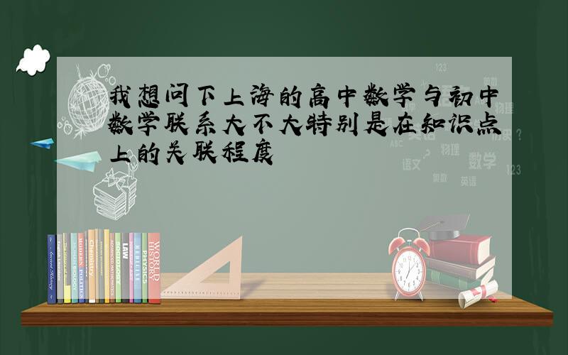 我想问下上海的高中数学与初中数学联系大不大特别是在知识点上的关联程度