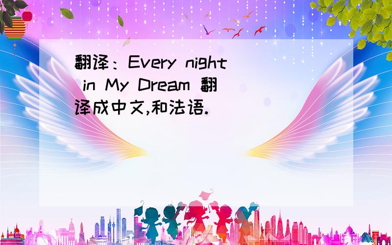 翻译：Every night in My Dream 翻译成中文,和法语.