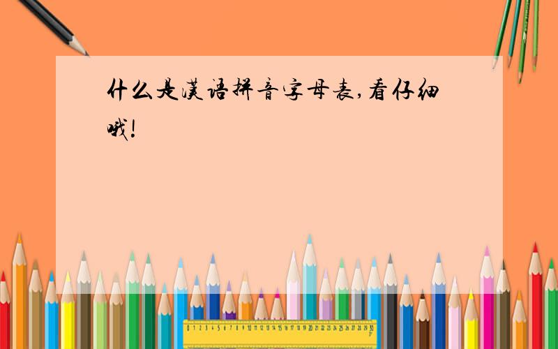 什么是汉语拼音字母表,看仔细哦!