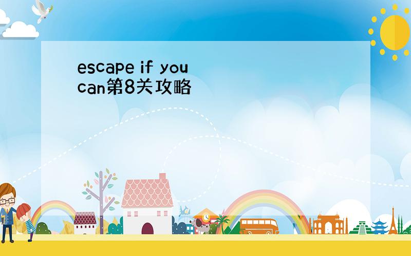 escape if you can第8关攻略