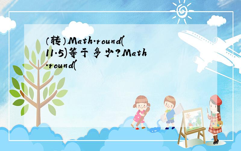 （转）Math.round(11.5)等于多少?Math.round(