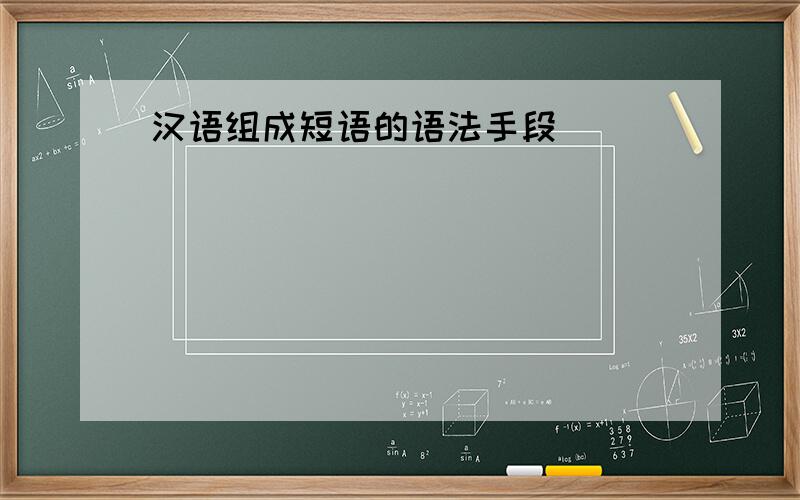汉语组成短语的语法手段