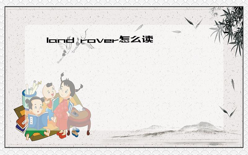 land rover怎么读