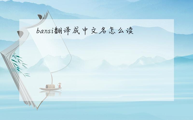 bansi翻译成中文名怎么读