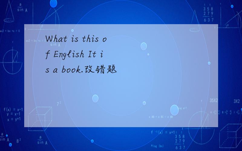 What is this of English It is a book.改错题