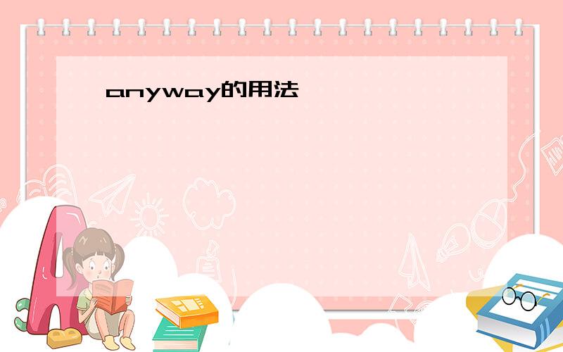 anyway的用法