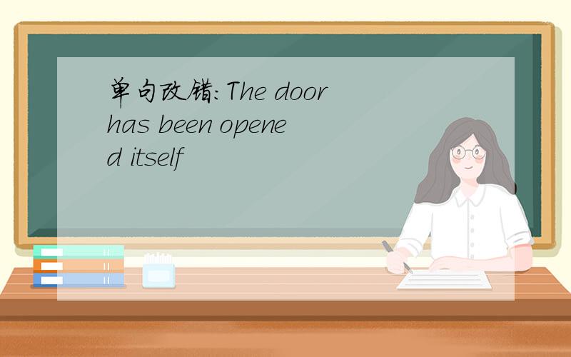 单句改错：The door has been opened itself