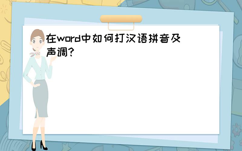 在word中如何打汉语拼音及声调?