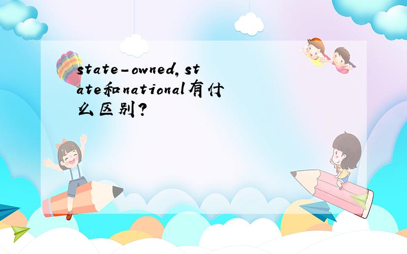 state-owned,state和national有什么区别?