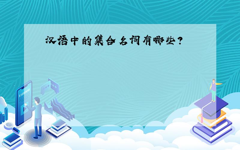 汉语中的集合名词有哪些?