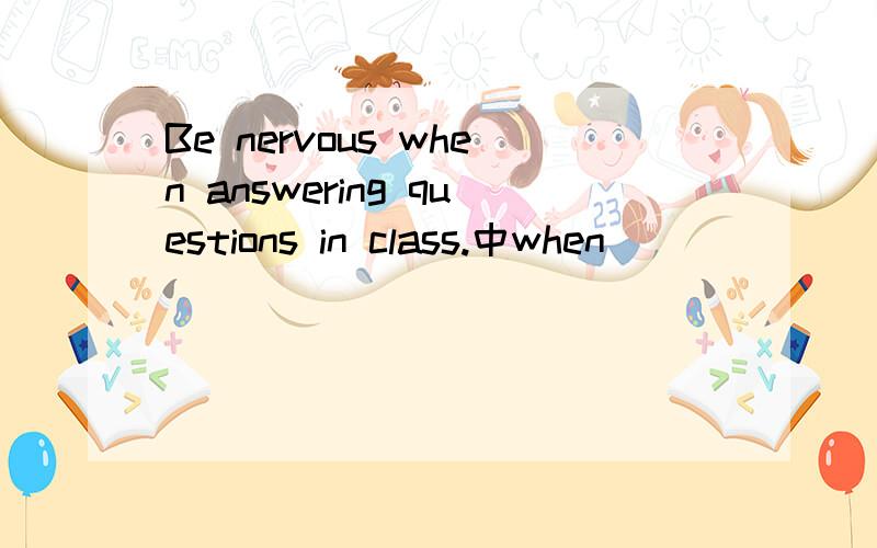 Be nervous when answering questions in class.中when