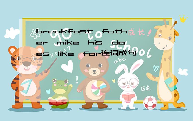 breakfast,father,mike,his,does,like,for连词成句