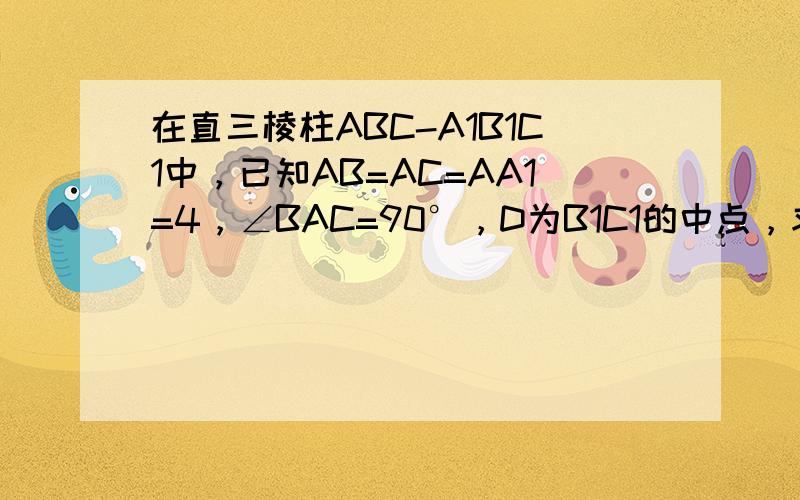 在直三棱柱ABC-A1B1C1中，已知AB=AC=AA1=4，∠BAC=90°，D为B1C1的中点，求异面直线AB1与C