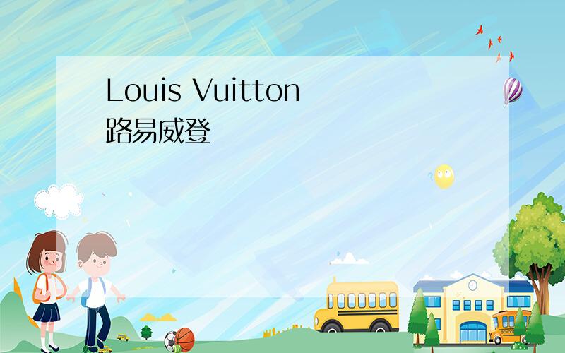Louis Vuitton 路易威登