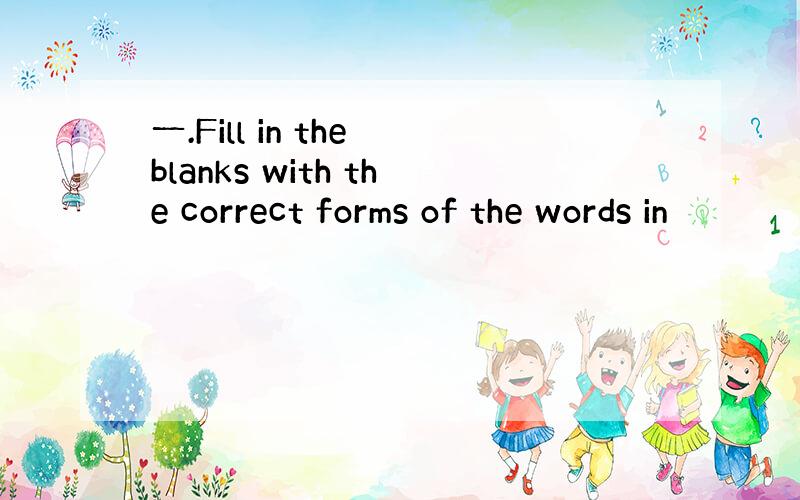 一.Fill in the blanks with the correct forms of the words in