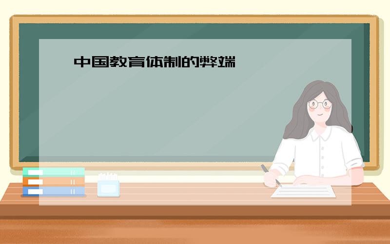 中国教育体制的弊端