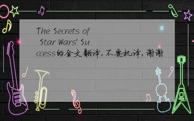 The Secrets of Star Wars' Success的全文翻译,不要机译,谢谢