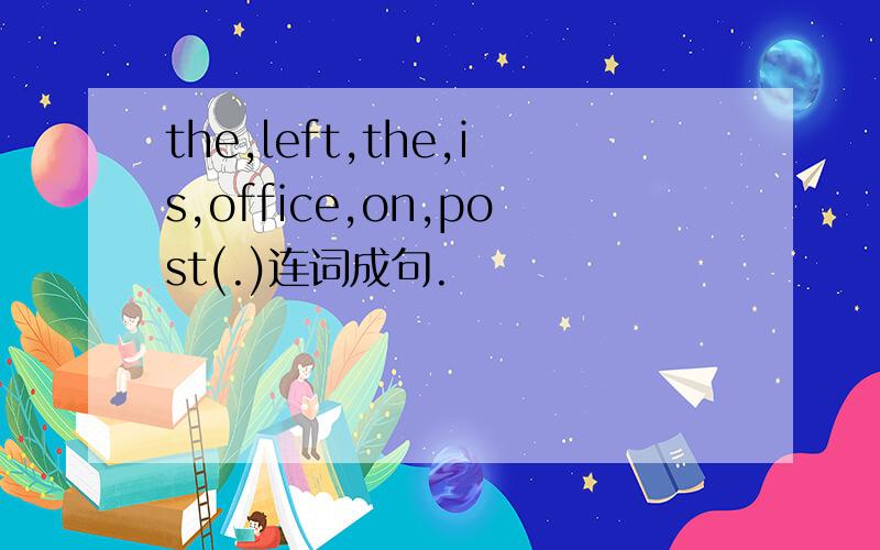the,left,the,is,office,on,post(.)连词成句.