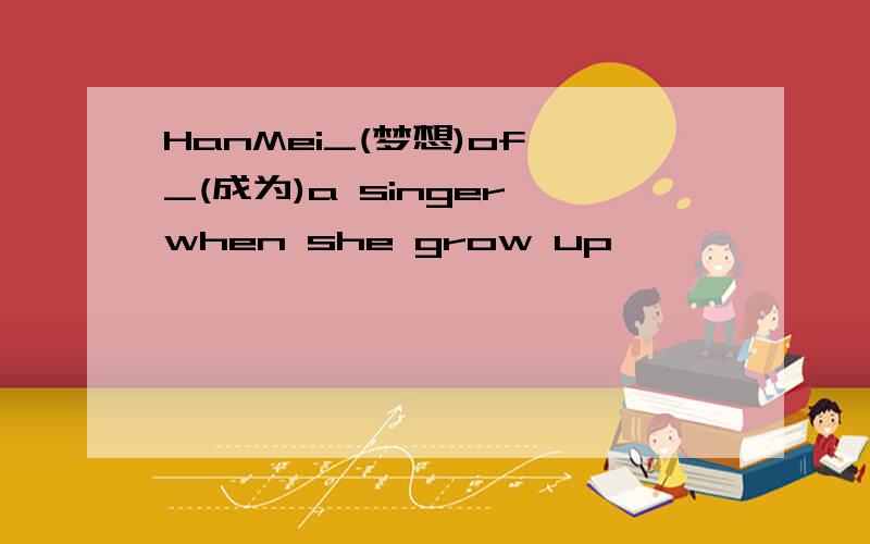 HanMei_(梦想)of _(成为)a singer when she grow up