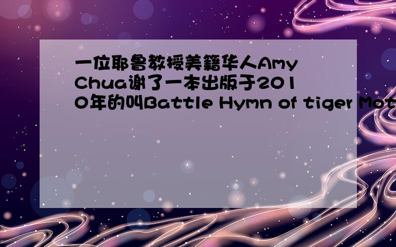 一位耶鲁教授美籍华人Amy Chua谢了一本出版于2010年的叫Battle Hymn of tiger Mother的