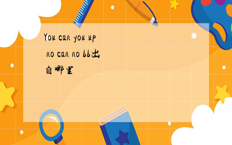 You can you up no can no bb出自哪里