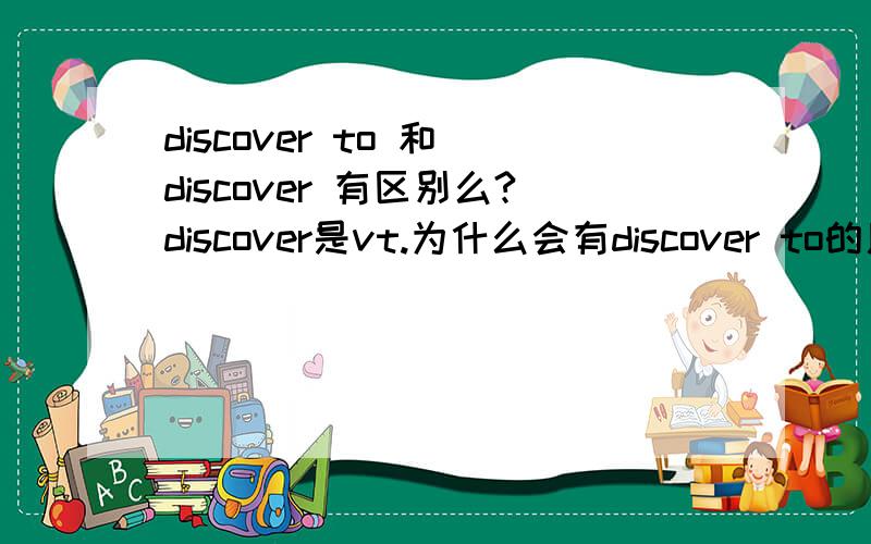 discover to 和 discover 有区别么?discover是vt.为什么会有discover to的用法?