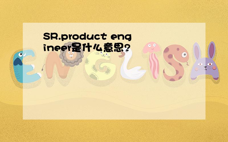 SR.product engineer是什么意思?