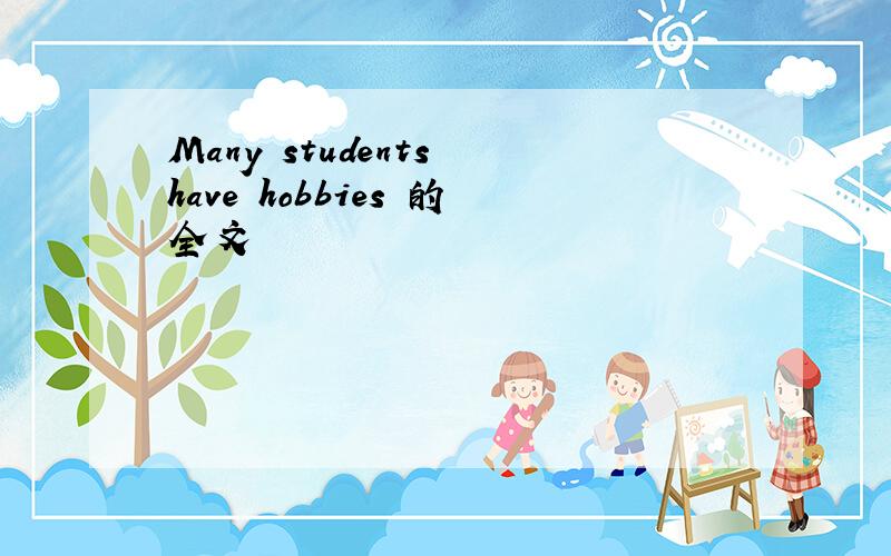 Many students have hobbies 的全文