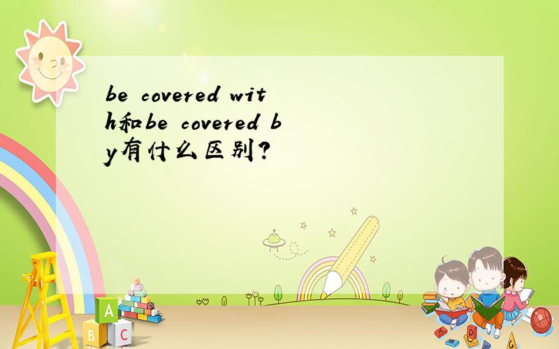 be covered with和be covered by有什么区别?