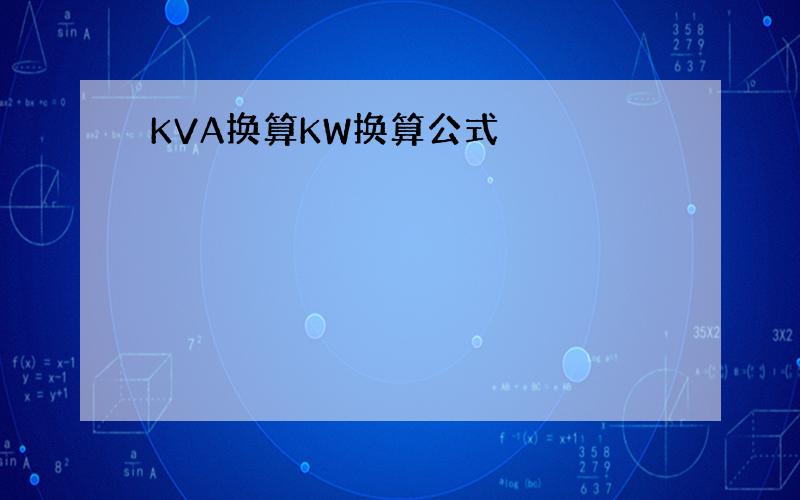 KVA换算KW换算公式