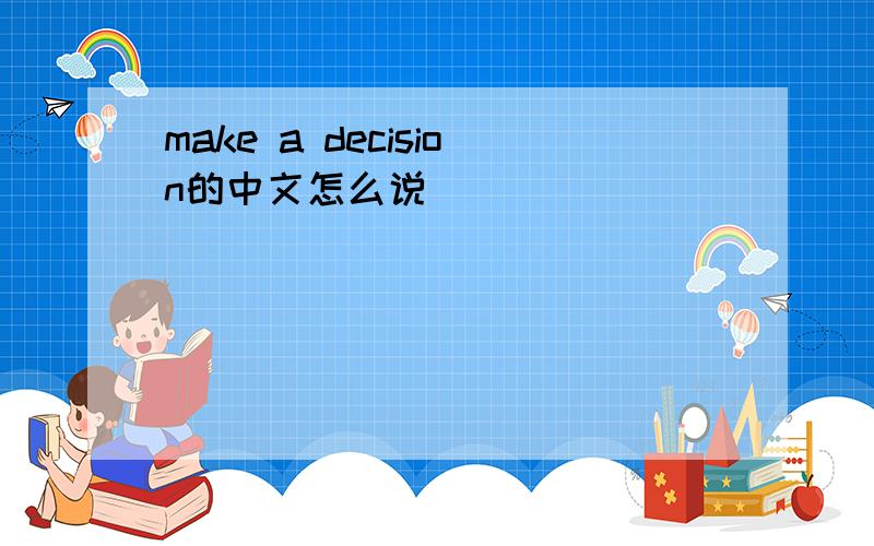 make a decision的中文怎么说