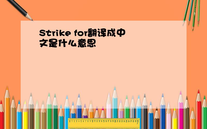 Strike for翻译成中文是什么意思
