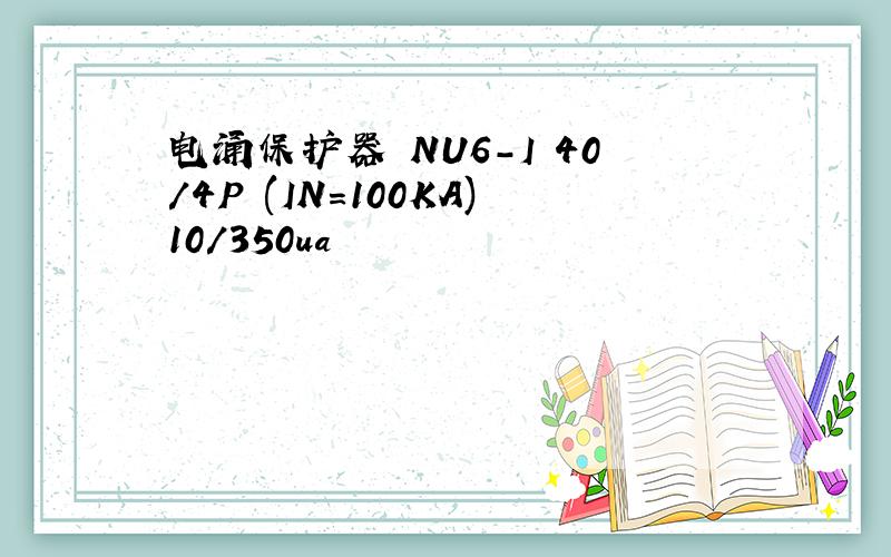 电涌保护器 NU6-I 40/4P (IN=100KA)10/350ua
