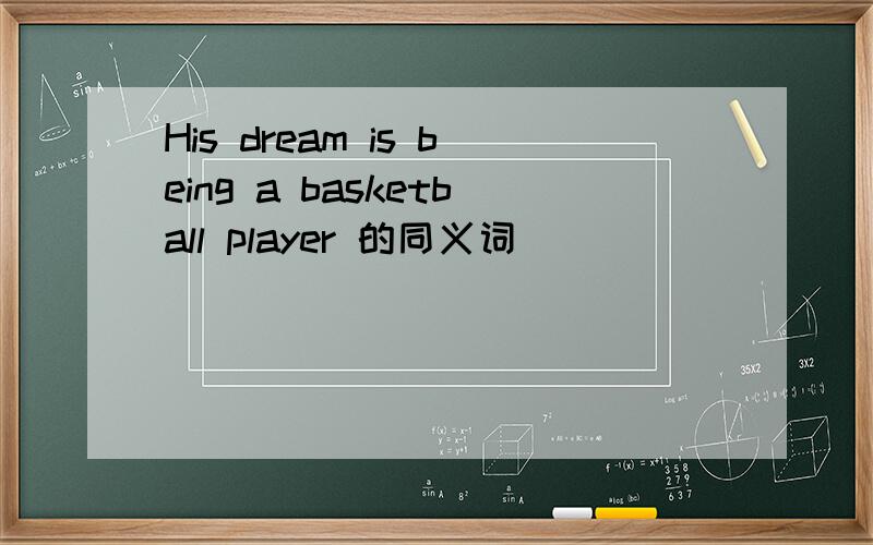 His dream is being a basketball player 的同义词