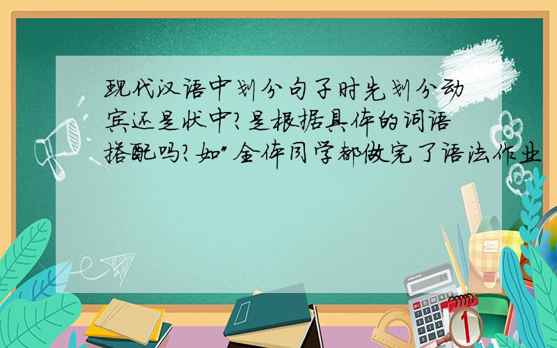 现代汉语中划分句子时先划分动宾还是状中?是根据具体的词语搭配吗?如