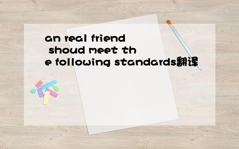 an real friend shoud meet the following standards翻译