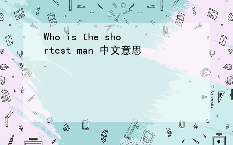 Who is the shortest man 中文意思.