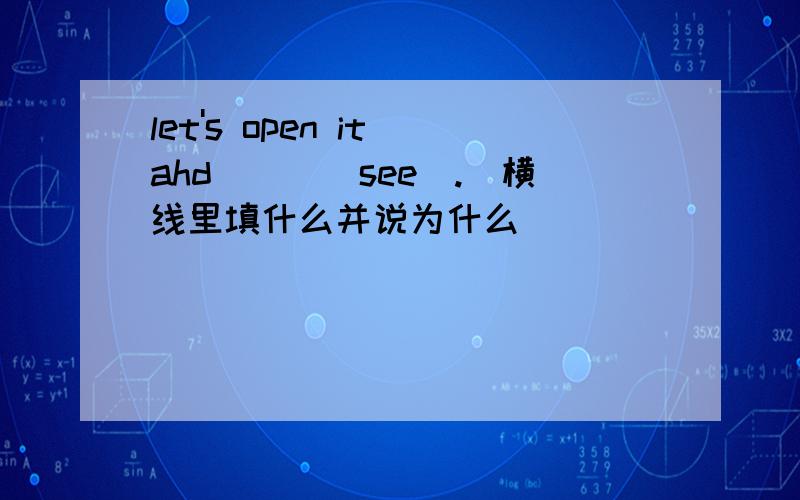 let's open it ahd___(see).(横线里填什么并说为什么）