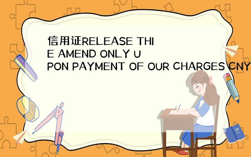 信用证RELEASE THIE AMEND ONLY UPON PAYMENT OF OUR CHARGES CNY16