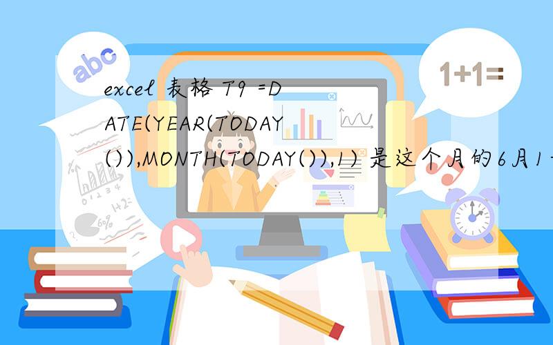 excel 表格 T9 =DATE(YEAR(TODAY()),MONTH(TODAY()),1) 是这个月的6月1号,