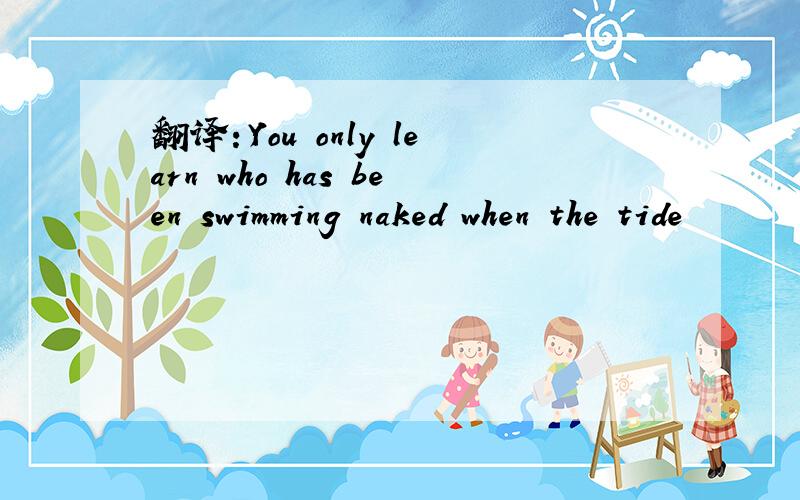 翻译：You only learn who has been swimming naked when the tide