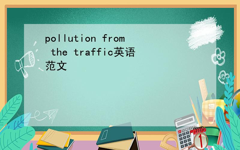 pollution from the traffic英语范文