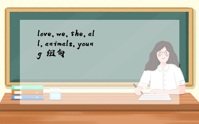 love,we,the,all,animals,young 组句