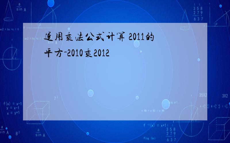 运用乘法公式计算 2011的平方-2010乘2012