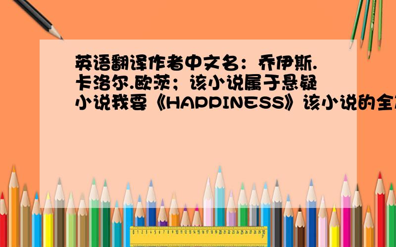 英语翻译作者中文名：乔伊斯.卡洛尔.欧茨；该小说属于悬疑小说我要《HAPPINESS》该小说的全篇中文翻译
