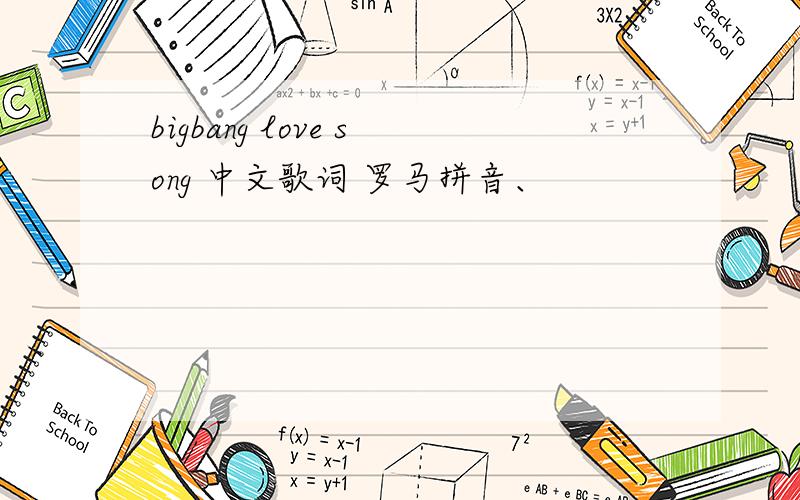 bigbang love song 中文歌词 罗马拼音、