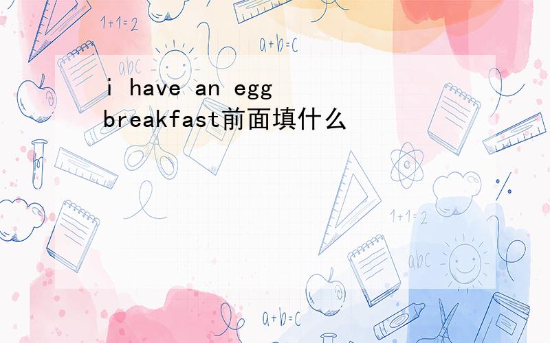 i have an egg breakfast前面填什么